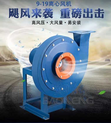 豹能9-19离心式高压风机(含税价)