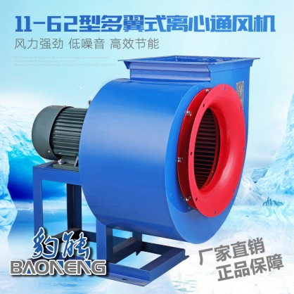豹能11-62离心式风机(含税价)
