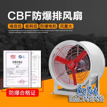 豹能CBF防爆轴流风机(含税价)