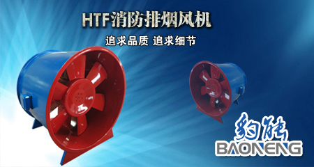 HTF消防风机
