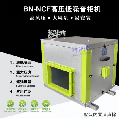 神洲豹BN-NCF高压低噪音厨房专用柜式风机(含税价)