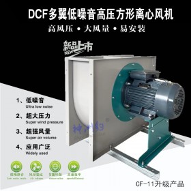 神洲豹DCF多翼式低噪音高压方形离心风机(含税价)