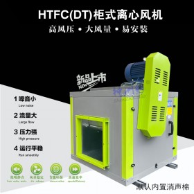 神洲豹HTFC低噪音柜式式离心厨房排油烟通风机(含税价)
