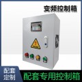 风机控制箱（带变频器）二相电转三相电带变频
